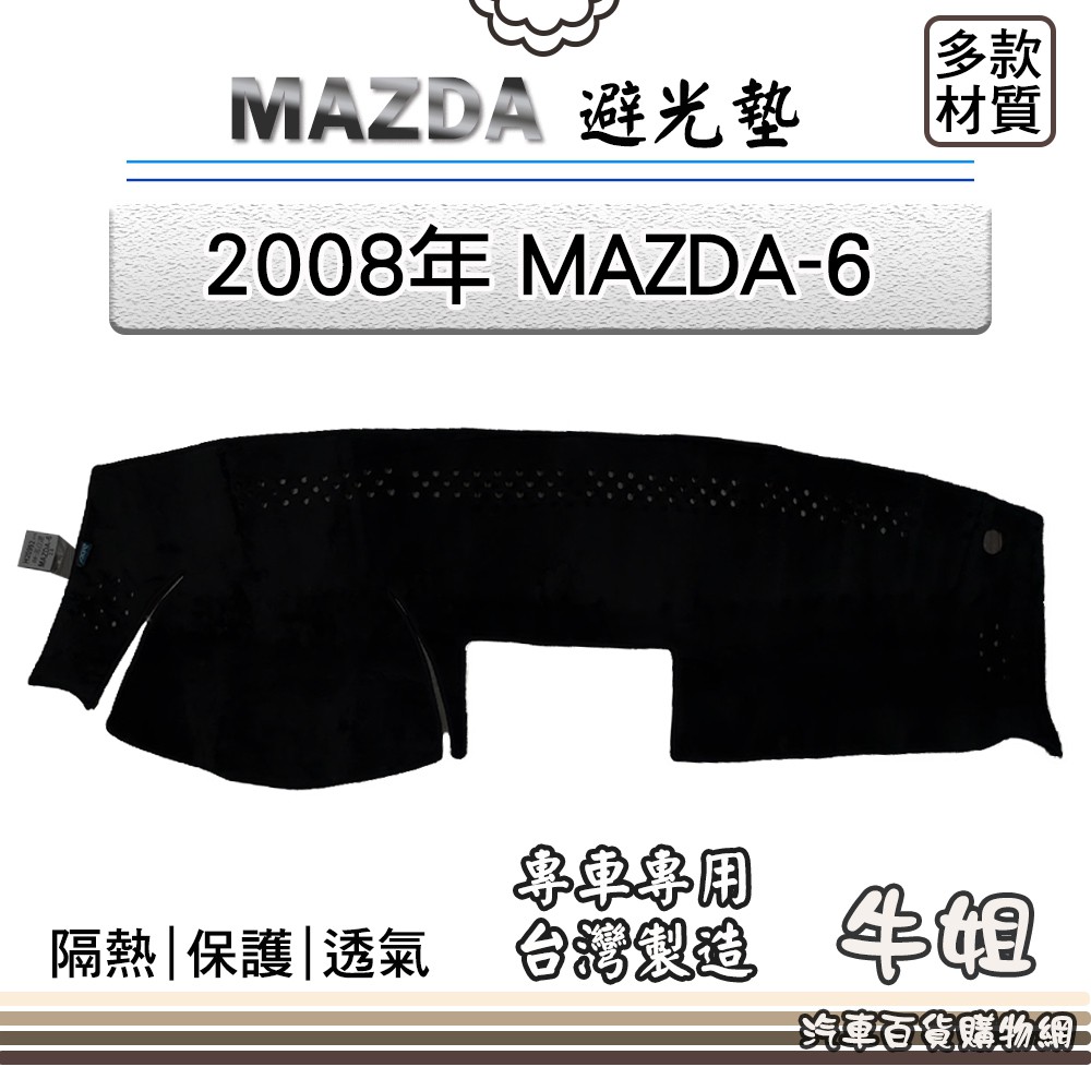 ❤牛姐汽車購物❤MAZDA馬自達【2008年 MAZDA 6】避光墊 全車系 儀錶板 避光毯 隔熱 阻光