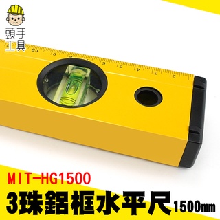 頭手工具 水平測量儀 水尺 五金工具 水平器 垂直度檢測 鋁合金 MIT-HG1500 水平尺