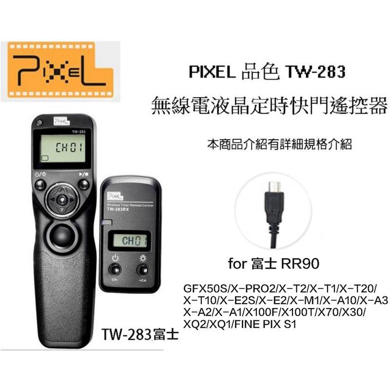 【攝界】PIXEL 品色 TW283 富士 無線/有線定時快門線 RR90 XE2 XM1 XA2 X100T