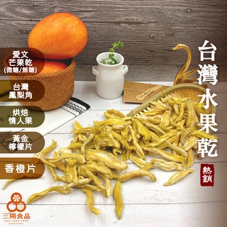【三陽食品】臺灣水果乾系列(愛文芒果/鳳梨乾/情人果乾/檸檬片/香橙片) 純素 天然無新增 低溫烘焙 蝦皮代開發票