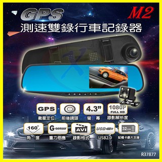 CORAL M2/X2 行車紀錄器4.3吋160度廣角前後視鏡雙鏡頭 GPS測速倒車顯影停車監控碰撞感應 贈16G記憶卡