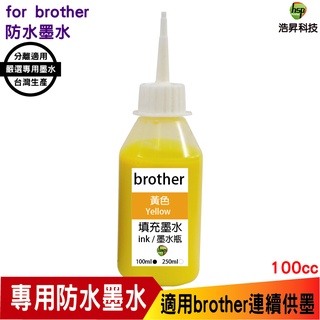 hsp 浩昇科技 for Brother 100cc 防水墨水 填充墨水 連續供墨專用 黃色