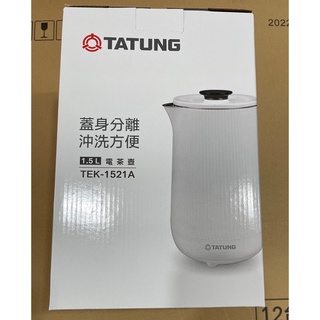 現 貨~全新~TATUNG大同 1.5L 雙層防燙電茶壺 快煮壺~TEK-1521A~白色~台灣公司貨~台南市可面交