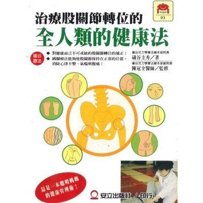 3 全人類的健康法作者 礒谷式力學療法總本部院長 礒谷圭秀 著 蝦皮購物