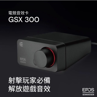 新竹立聲 | Epos Sennheiser GSX 300 GSX300 外接式音效卡 台灣公司貨