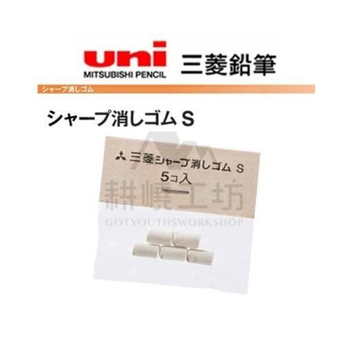 日本三菱 UNI 自動鉛筆尾端橡皮擦專用補充替芯 Size S (SKS)5入/袋-適用筆款請參考說明