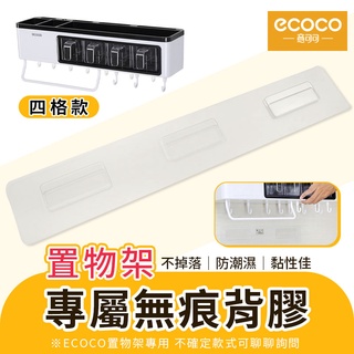 蘋果樂生活 ecoco｜意可可 防潮背膠 背膠 無痕 壁掛式 適用 四格 置物架 刀具架 毛巾架 調味料盒 收納