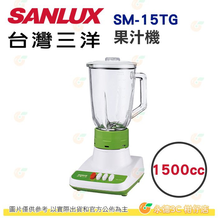 台灣三洋 SANLUX SM-15TG 果汁機 1500cc 公司貨 台灣製 不鏽鋼刀片 過熱保護裝置 二段轉速