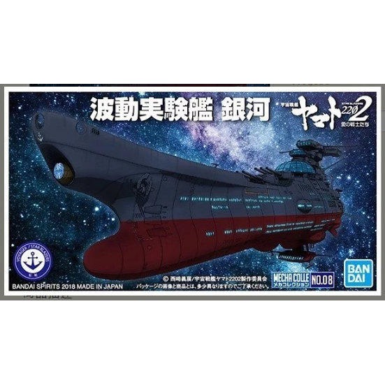 BANDAI 宇宙戰艦大和號2202 機體收藏集 No.08 波動實驗艦