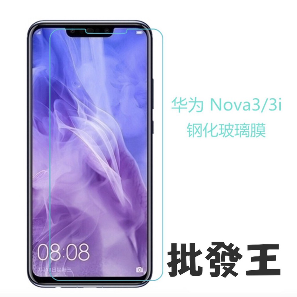 批發王 9H 鋼化玻璃 華為華為 Nova3 Nova3i 手機 螢幕保護貼 防刮防爆 鋼化 玻璃貼 膜 貼