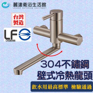 【麗達衛浴】 水龍頭 壁式水龍頭 廚房水龍頭 冷熱龍頭 臺灣製造 LF認證 不鏽鋼龍頭 送臺製不鏽鋼彎頭 大賣場同款式