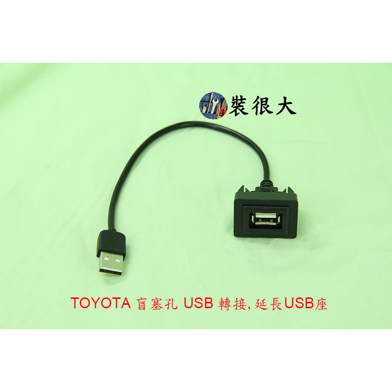 ★裝很大★ 安卓框 TOYOTA 舊款 豐田 盲塞孔 盲塞 USB 延長USB座