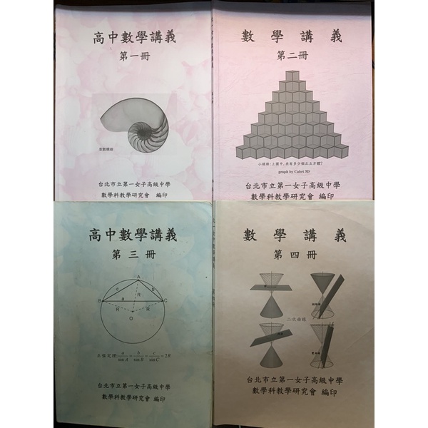 北一女數學講義 （1～4冊）