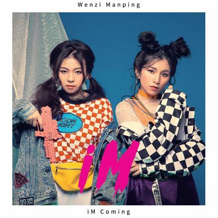 饒舌女力蚊子 Wenzi &amp; Manping / iM 【iM Coming】CD，全新107/8/1發行