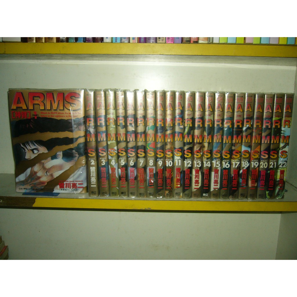 全友二手書店 八里店 中本男漫 自有書 Arms神臂 1 22完 合售 東立 皆川亮二00 蝦皮購物