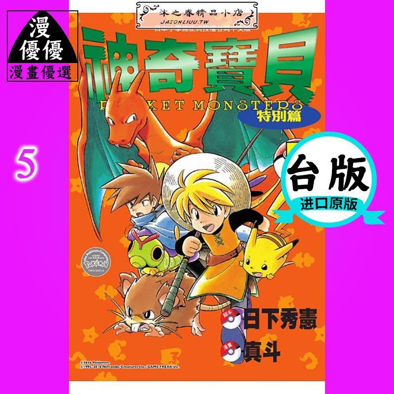 漫畫日下秀憲 神奇寶貝特別篇 5 青文精靈寶可夢 蝦皮購物