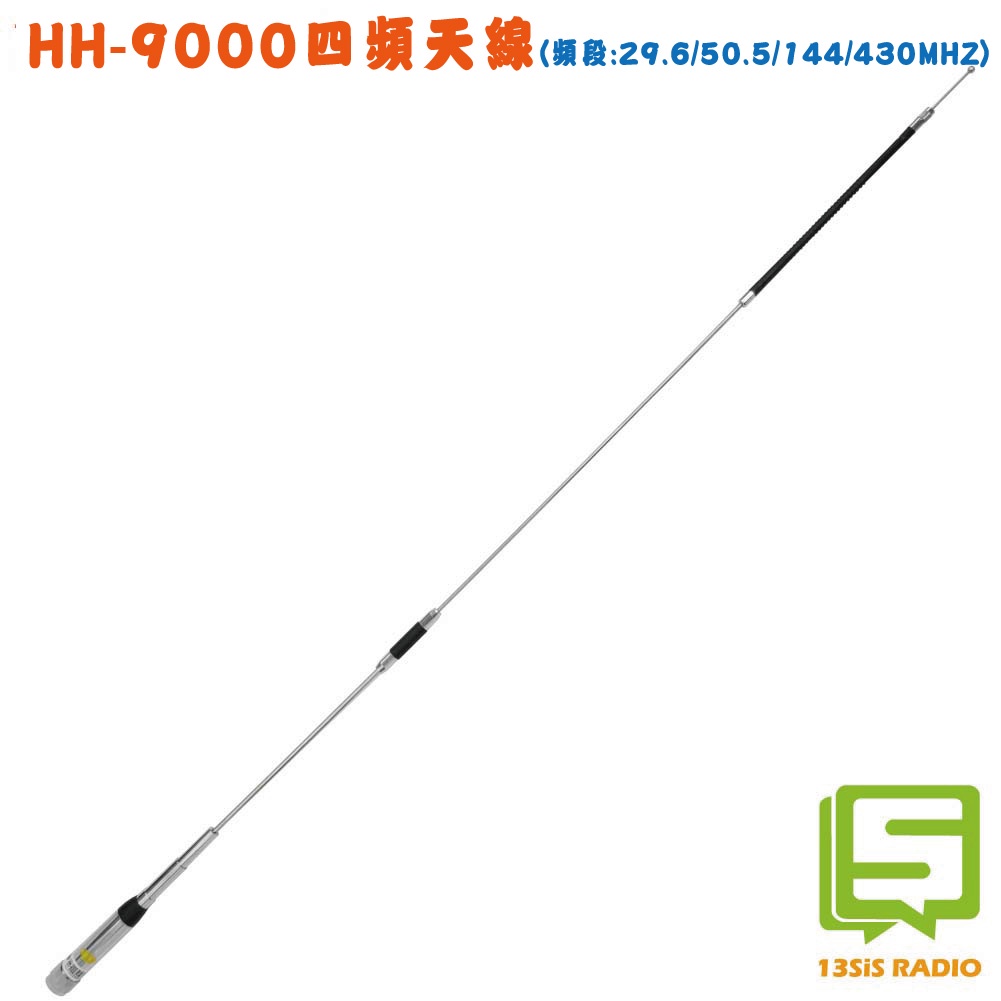 台灣現貨 HH-9000四頻車機短波天線 四頻天線 車用天線 CB 50MHz 雙頻可用144/430MHz