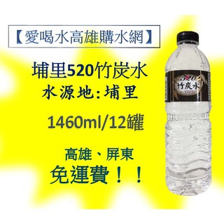 埔里520優質竹炭水1460ml/12入110元高雄市屏東市(任選3箱免運)直接配送到府貨到付款