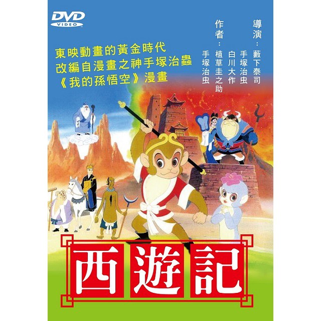 西遊記dvd Cd Dvd優惠推薦 娛樂 收藏21年10月 蝦皮購物台灣