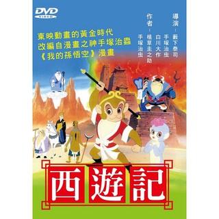 西遊記-日文發音版 DVD