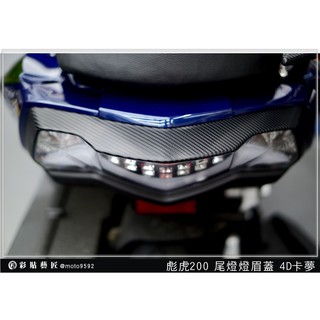 彩貼藝匠 彪虎 TIGRA 200【尾燈上蓋】卡夢 髮絲紋 模擬鍛造碳纖維 車膜 貼紙 防刮 遮傷 機車貼紙