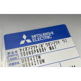 【Jp-SunMo】三菱MITSUBISHI冰箱【製冰室消音墊】適用MR-B42T、MR-B42TW、MR-B42TUW