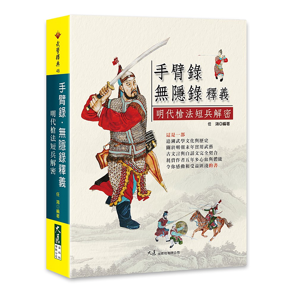 手臂錄‧無隱錄釋義：明代槍法短兵解密