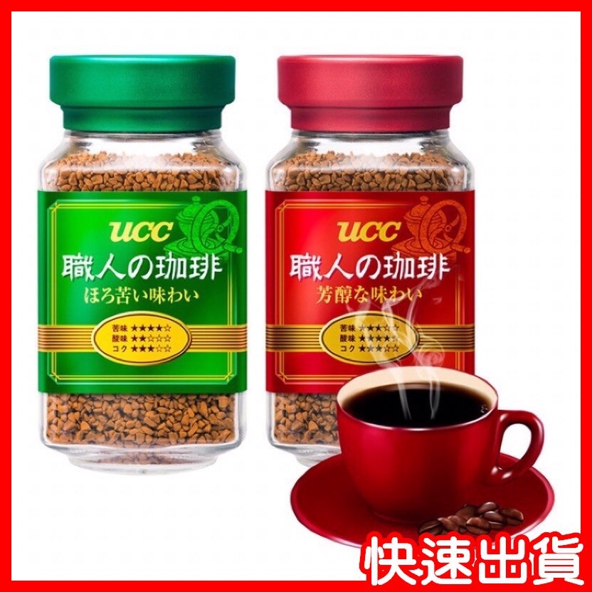 【UCC】 現貨 - 職人咖啡 芳醇 即溶咖啡 90g 公司貨 有效期限: 2025.06 [快速出貨] 免運 免運費