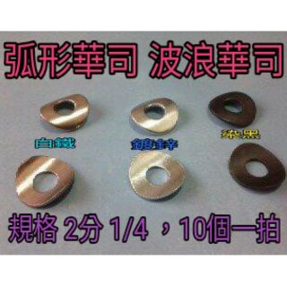 白鐵 鍍鋅 染黑 2分 1/4 ，10個一拍 弧形華司 波浪華司