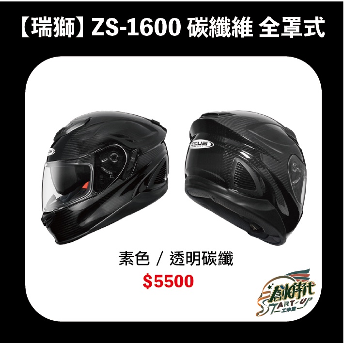 【創時代】瑞獅 ZEUS 1600 碳纖維 全罩式 送涼感頭套