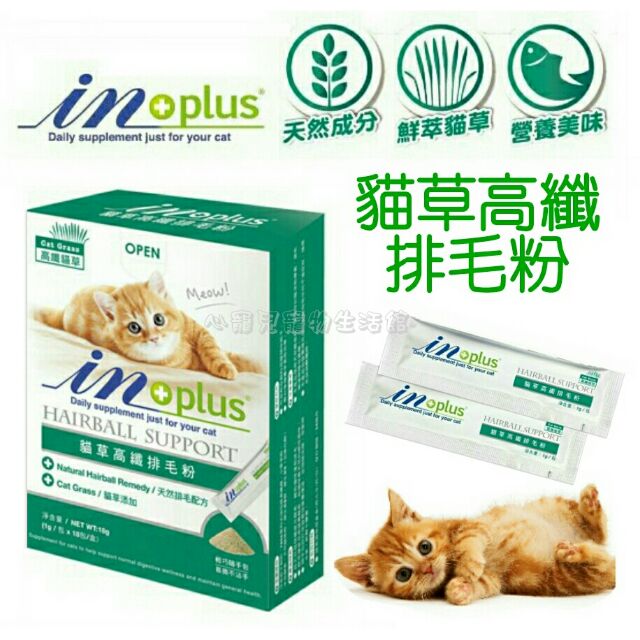 心寵兒寵物生活館 In Plus 贏貓草高纖排毛粉 化毛粉 貓咪毛球控制 蝦皮購物