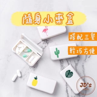 【現貨】JD品質生活❤︎藥盒 分裝盒 小收納盒 藥盒分裝盒 隨身藥盒 小藥盒 收納盒 耳環收納 耳環收納盒 小收納盒