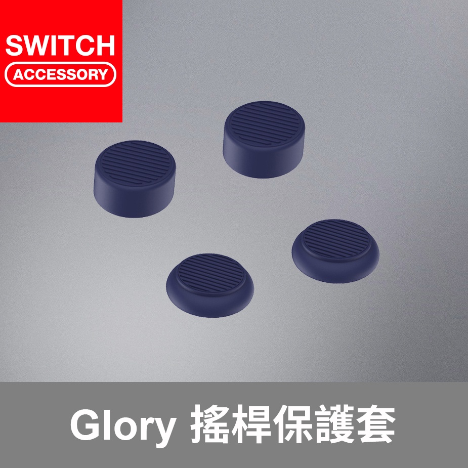 【Bteam】Switch PS5 XBOX Glory 蘑菇 搖桿套 搖桿帽 保護套