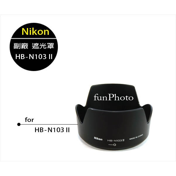 【趣攝癮】Nikon 副廠 HB-N103 II 蓮花型 遮光罩 Nikon J1 J2 V1 V2 30-110mm