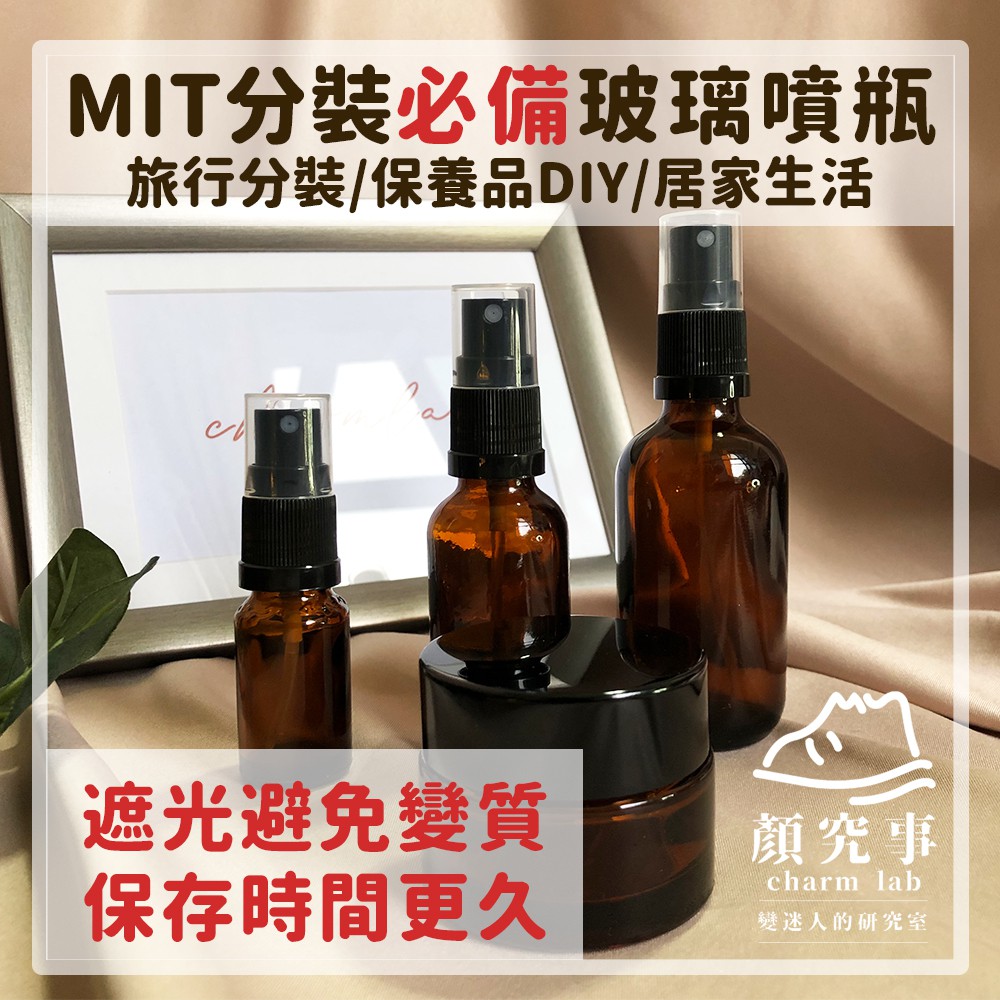 【顏究事】99免運 台灣製茶色玻璃噴霧瓶  分裝瓶 咖啡色玻璃瓶 茶色玻璃 噴霧瓶 玻璃噴霧 化妝水分裝