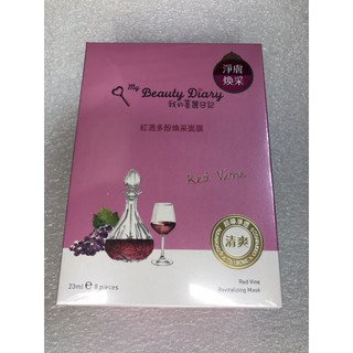 My Beauty Diary 我的美麗日記 紅酒多酚煥采面膜23ml/片；8片/盒