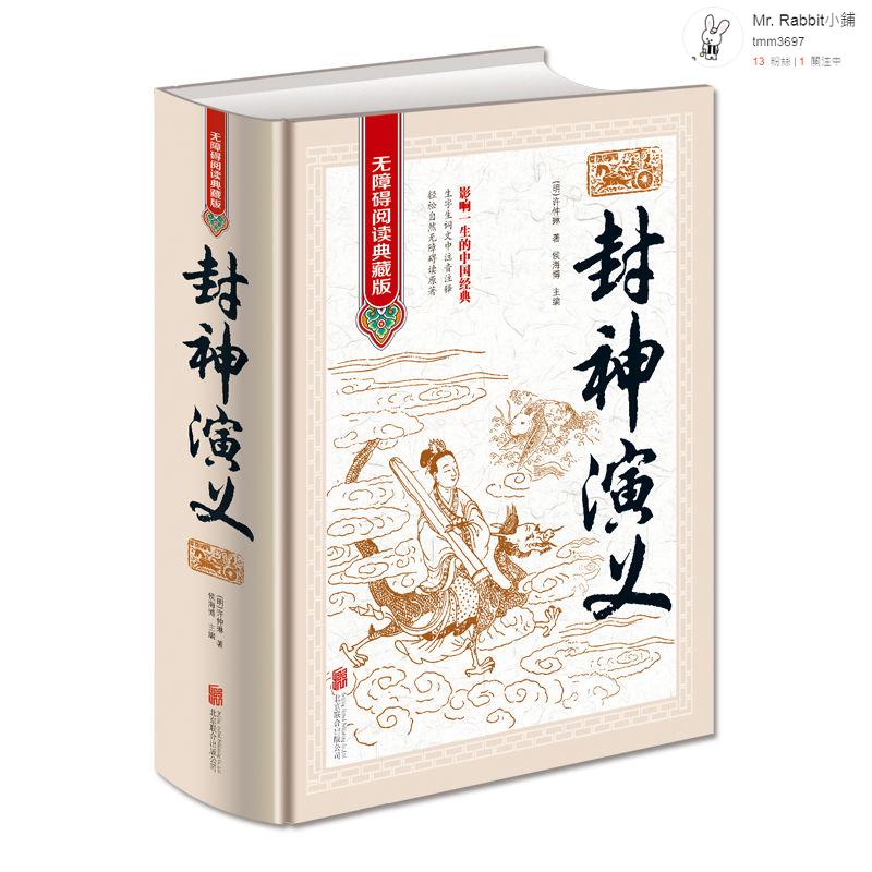 讀物書籍 封神演義全本無刪減中國古典文學名著古典神話長篇小說封神榜 蝦皮購物