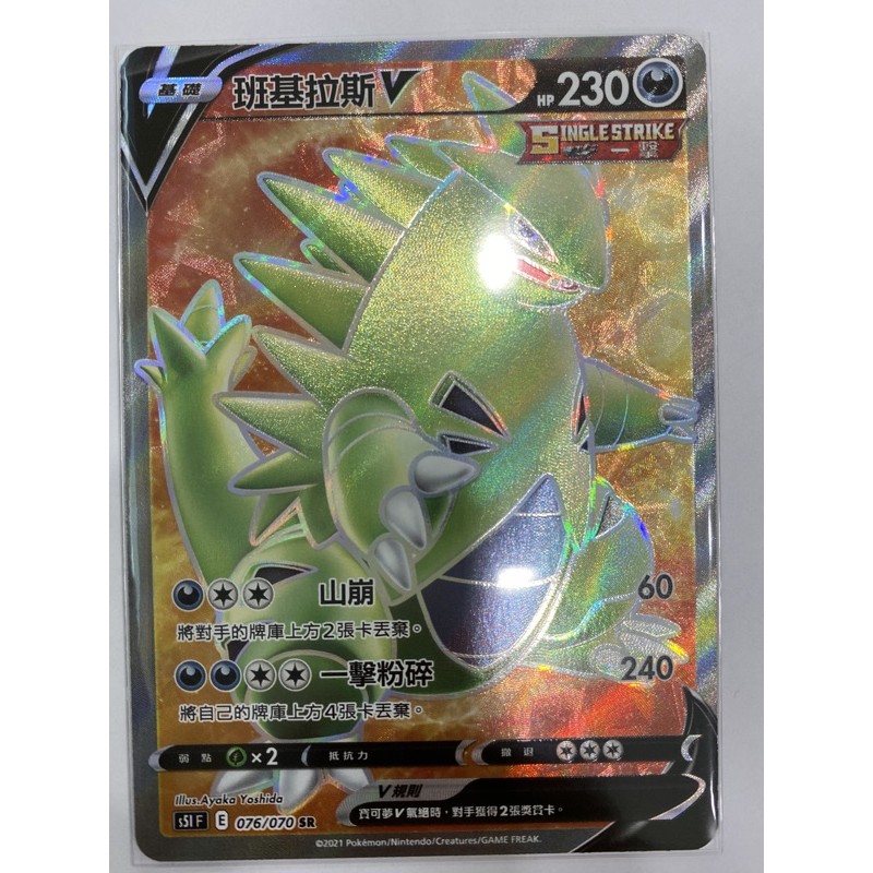 寶可夢tcg 班基拉斯v S5if 076 070 Sr 劍 盾一擊大師中文版ptcg 蝦皮購物