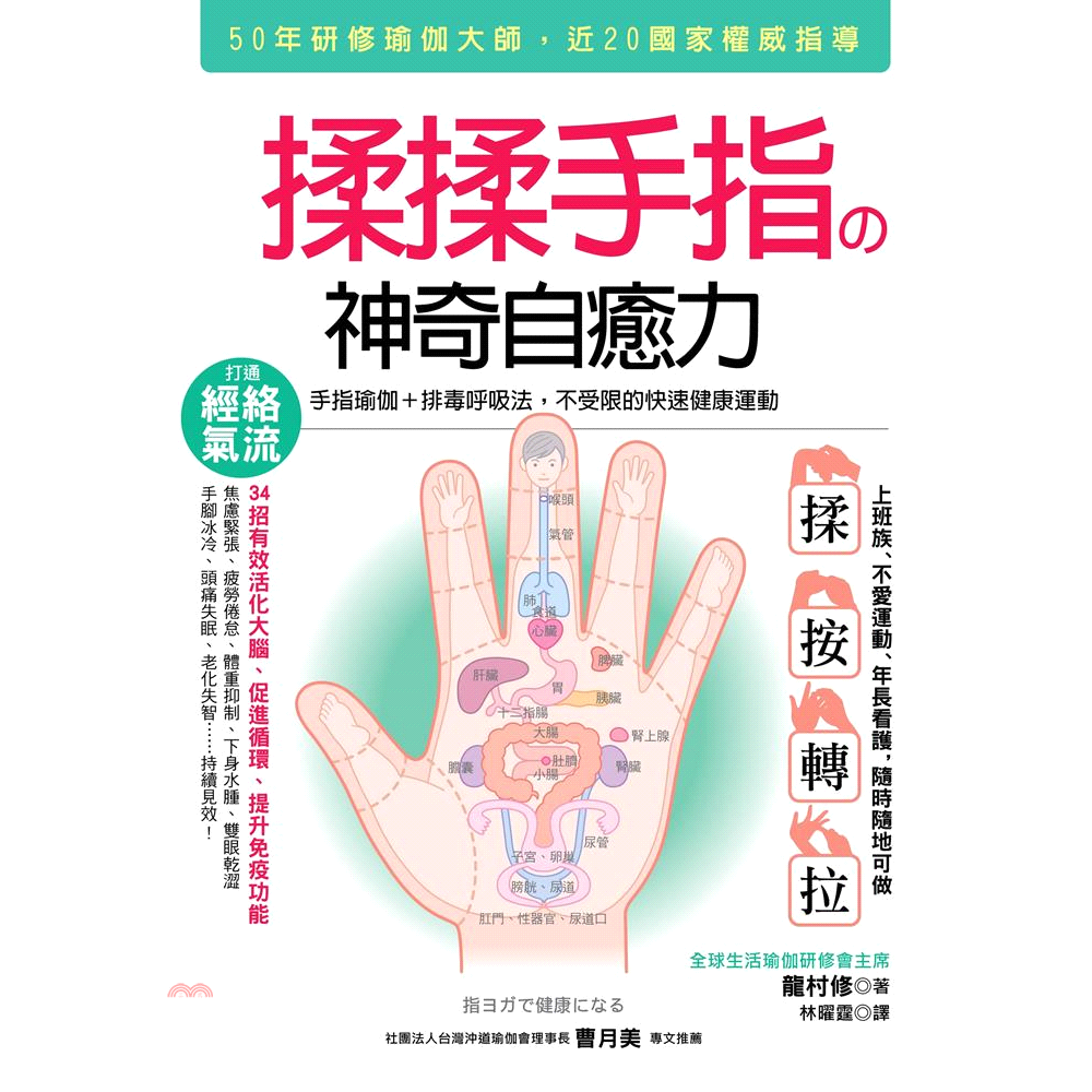 方言文化 50年研修瑜珈大師 揉揉手指の神奇自癒力 手指瑜伽 排毒呼吸法 不受限的快速健康運動 79折 蝦皮商城 Line購物