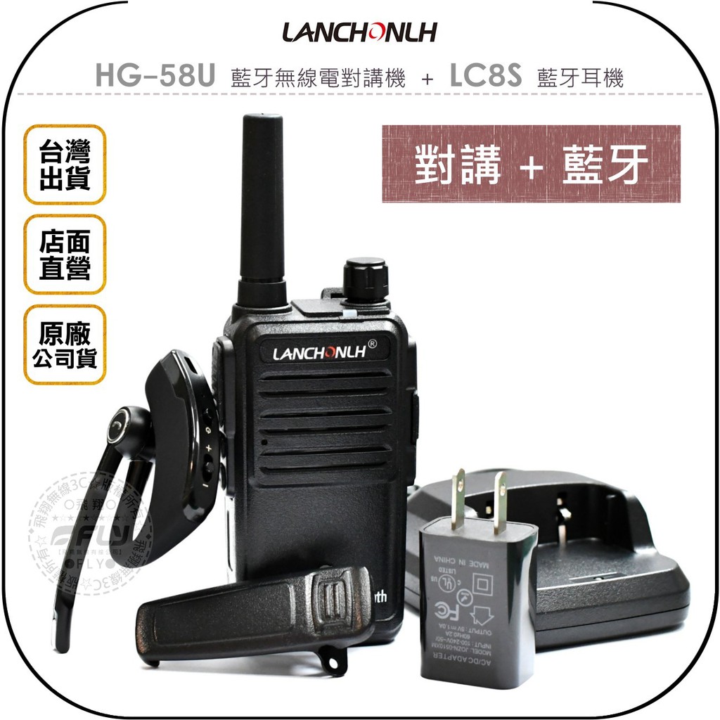 【飛翔商城】LANCHONLH HG-58U 藍牙無線電對講機+LC8S藍牙耳機◉公司貨◉業務手持通話◉耳掛藍芽