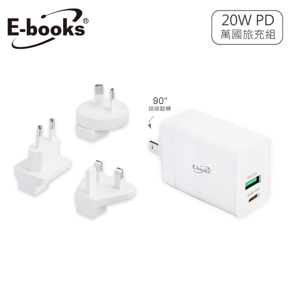 E-books B71 20W PD+QC3.0雙孔萬國旅行快速充電器組合 現貨 廠商直送