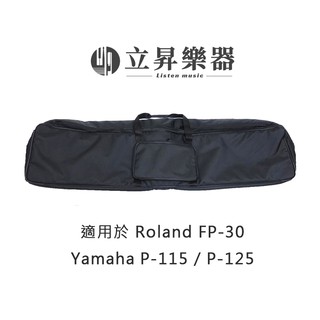 【立昇樂器】台製 88 鍵電鋼琴袋 適用於 ROLAND FP-30／YAMAHA P-115／YAMAHA P-125