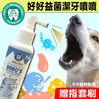 🐾卡卡寵物🐾 IN-Plus口腔保健 好好益菌潔牙噴噴 寵物口腔噴劑 潔牙噴劑 (犬用/貓用) 120ml【現貨】