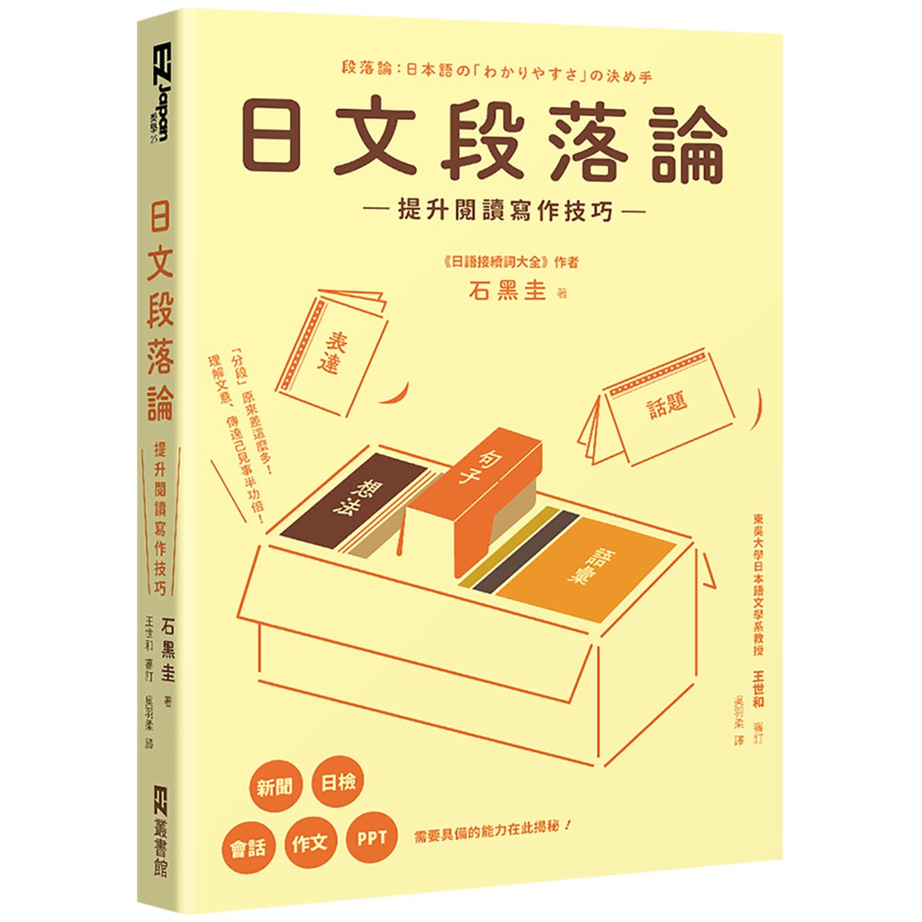 日文段落論：提升閱讀寫作技巧/石黑圭 日月文化集團