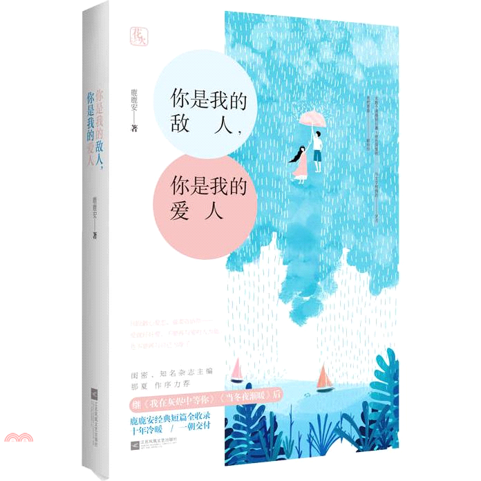 你是我的敵人，你是我的愛人（簡體書）