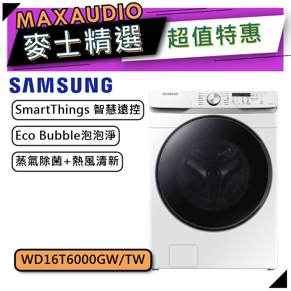 【可議價~】 SAMSUNG 三星 WD16T6000GW | 變頻滾筒洗衣機 蒸洗脫烘 16+9KG | 