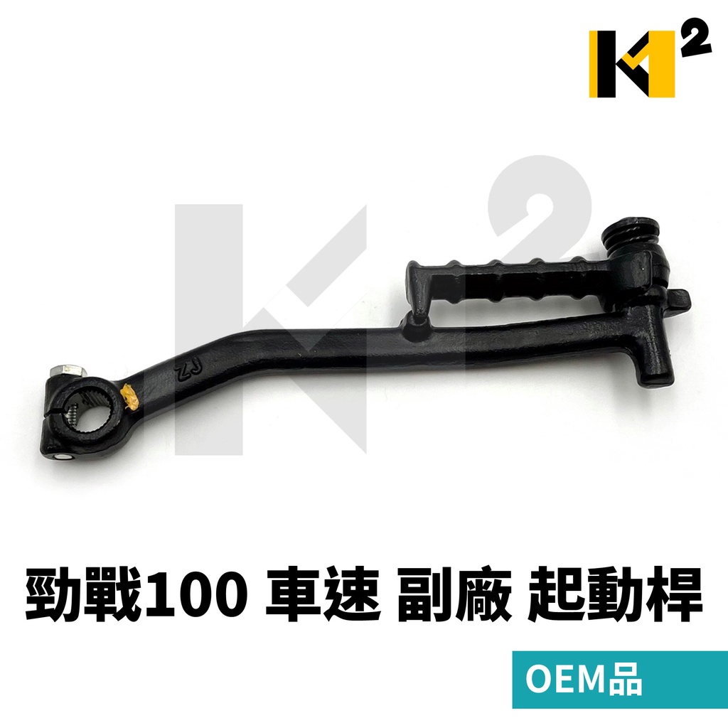 材料王⭐山葉 勁戰100 勁戰一代 車速 CUXI 閃GTR 起動桿 副廠 OEM品 起動桿 啟動桿 踏桿 踩發桿