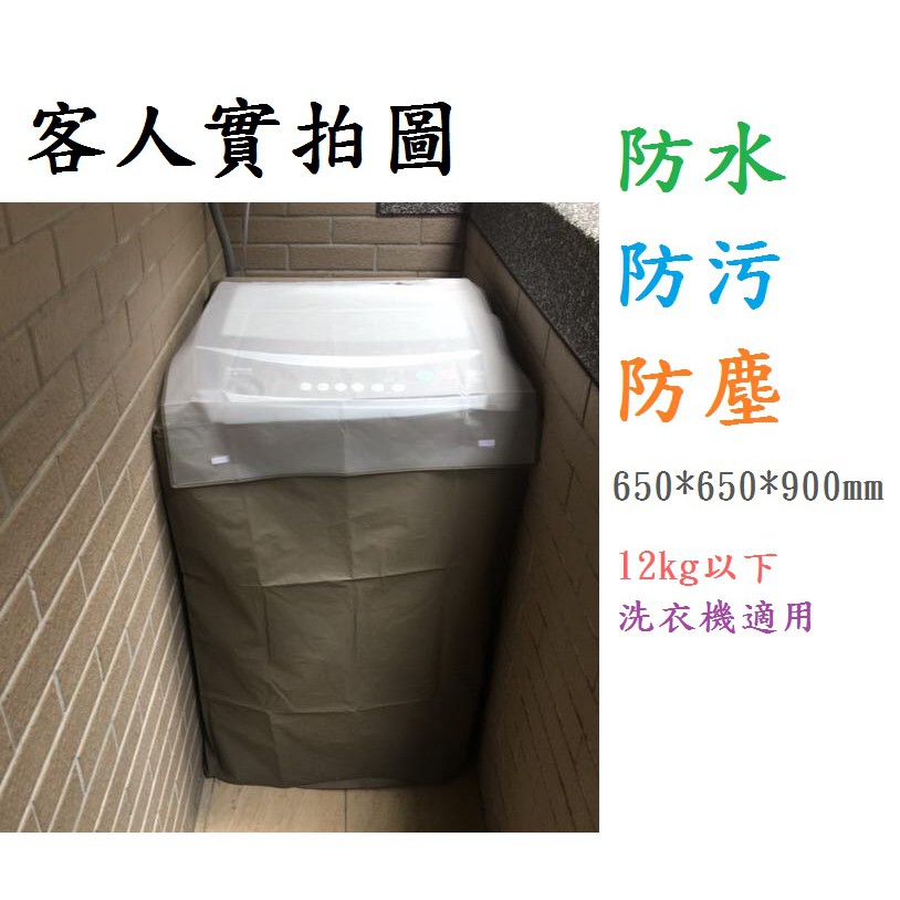 附發票上掀式全罩洗衣機洗衣機防塵套防塵套防汙套防曬套保護套上掀式洗衣機套s9198 蝦皮購物
