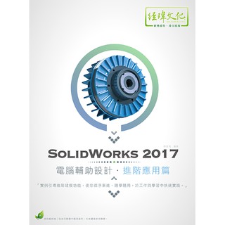 《封面折痕特價書》SolidWorks 2017 電腦輔助設計—進階應用篇《定價550元》《33353》