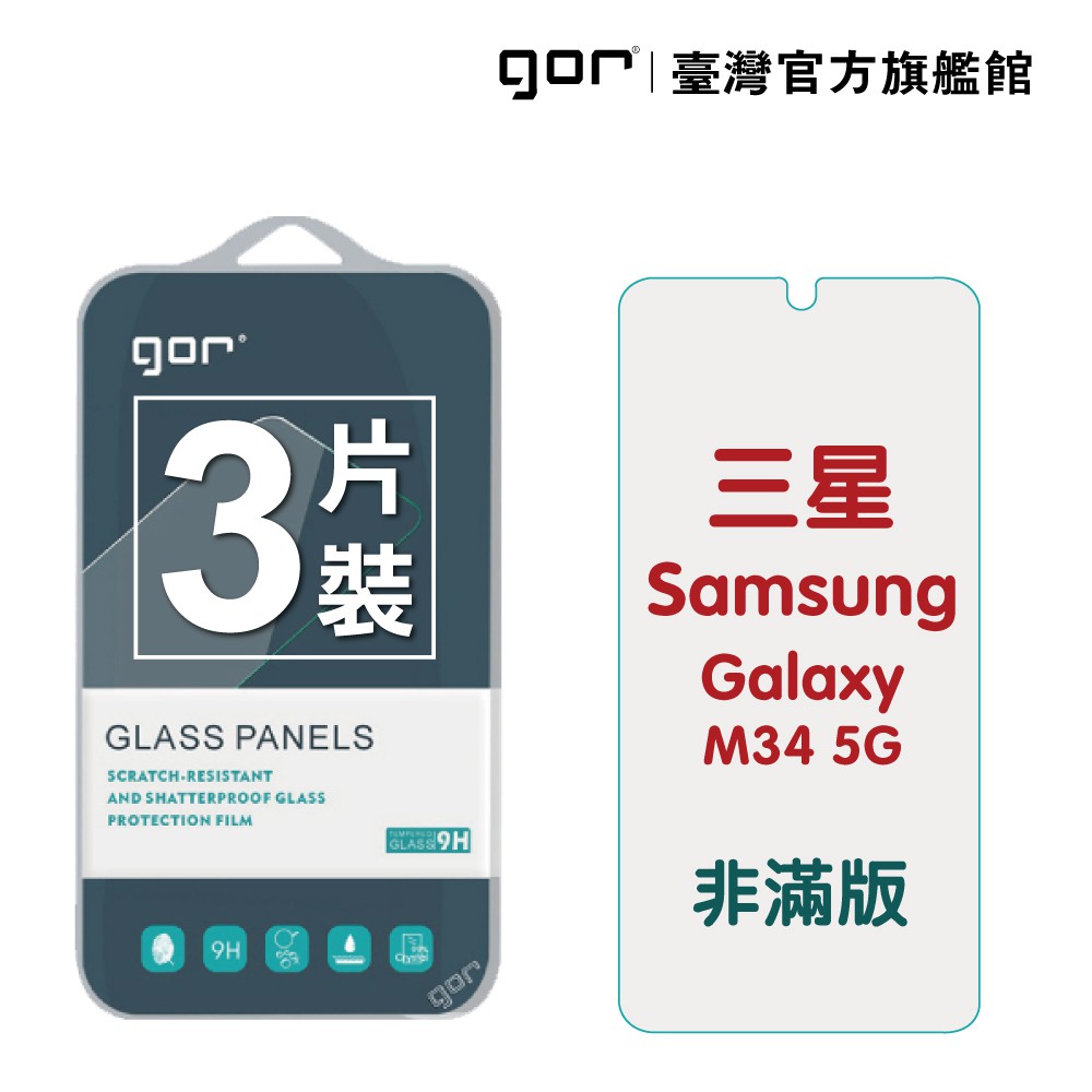 GOR保護貼 Samsung 三星 M34 5G 9H鋼化玻璃保護貼 全透明非滿版2片裝 公司貨 廠商直送